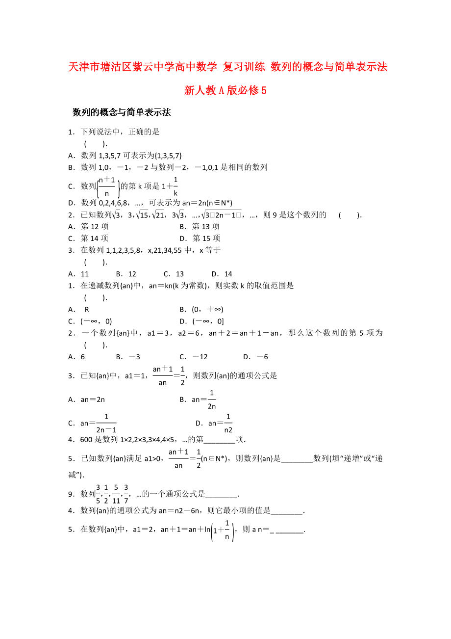 天津市塘沽區(qū)紫云中學(xué)高中數(shù)學(xué) 復(fù)習(xí)訓(xùn)練 數(shù)列的概念與簡單表示法練習(xí) 新人教A版必修5_第1頁