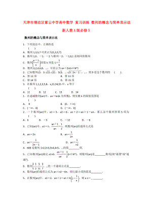 天津市塘沽區(qū)紫云中學(xué)高中數(shù)學(xué) 復(fù)習(xí)訓(xùn)練 數(shù)列的概念與簡單表示法練習(xí) 新人教A版必修5