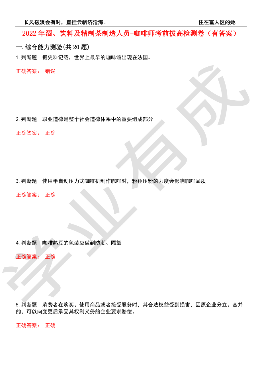 2022年酒、饮料及精制茶制造人员-咖啡师考前拔高检测卷1（有答案）_第1页