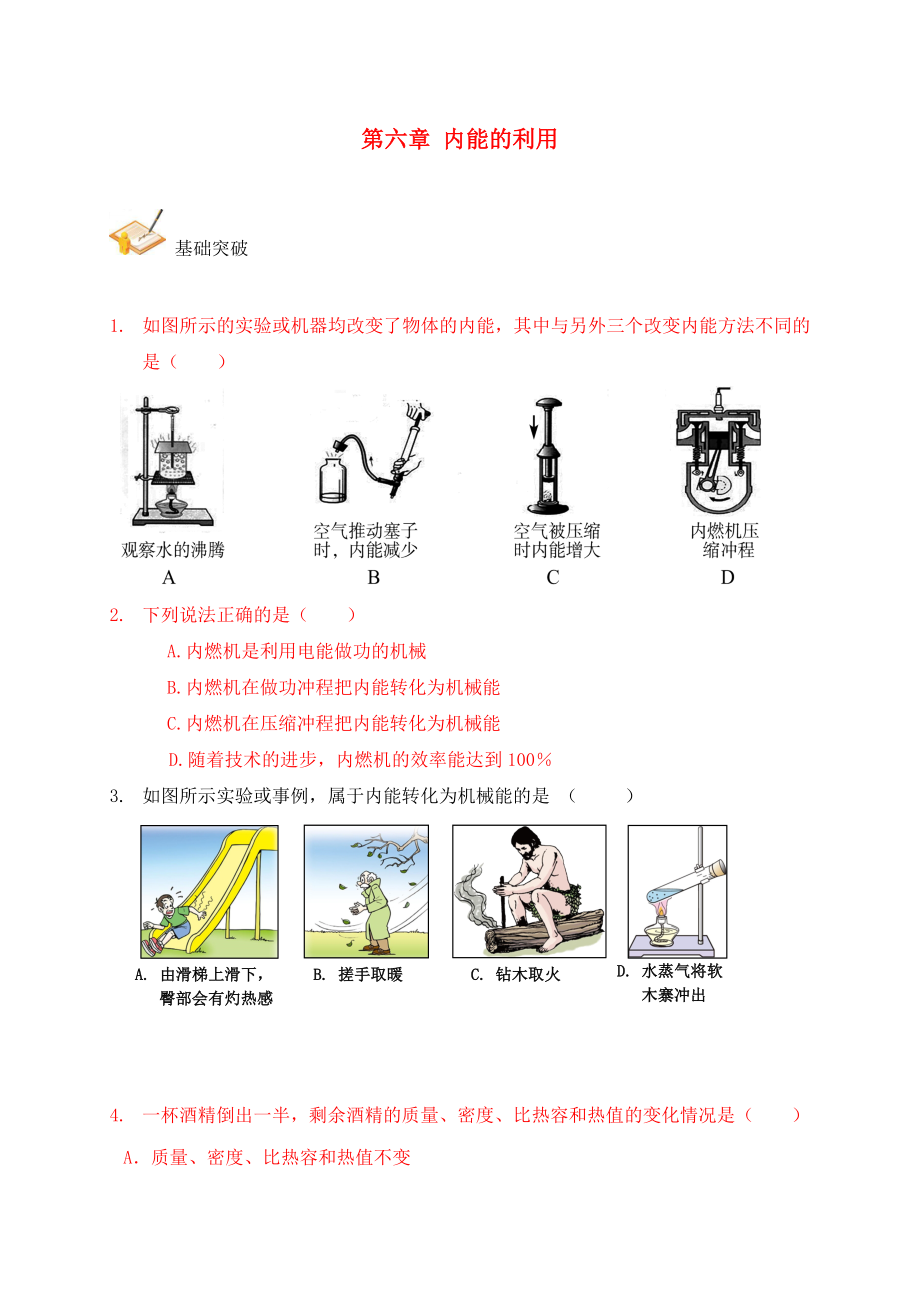 2020年中考物理總復(fù)習(xí) 第六章 內(nèi)能的利用基礎(chǔ)突破（無答案）_第1頁