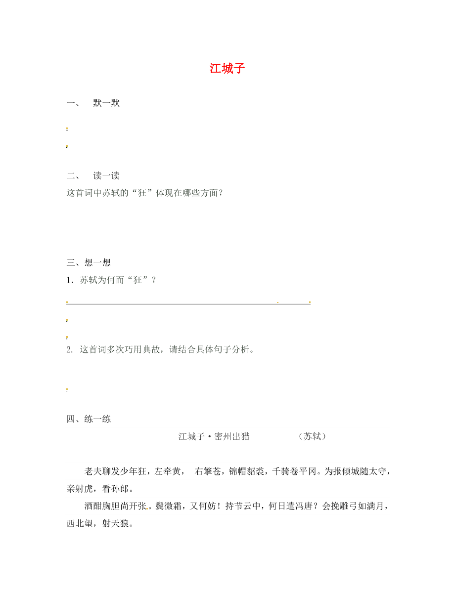 江蘇省句容市行香中學(xué)2020年秋九年級語文下冊 第四單元《江城子》練習(xí)（無答案） 蘇教版_第1頁