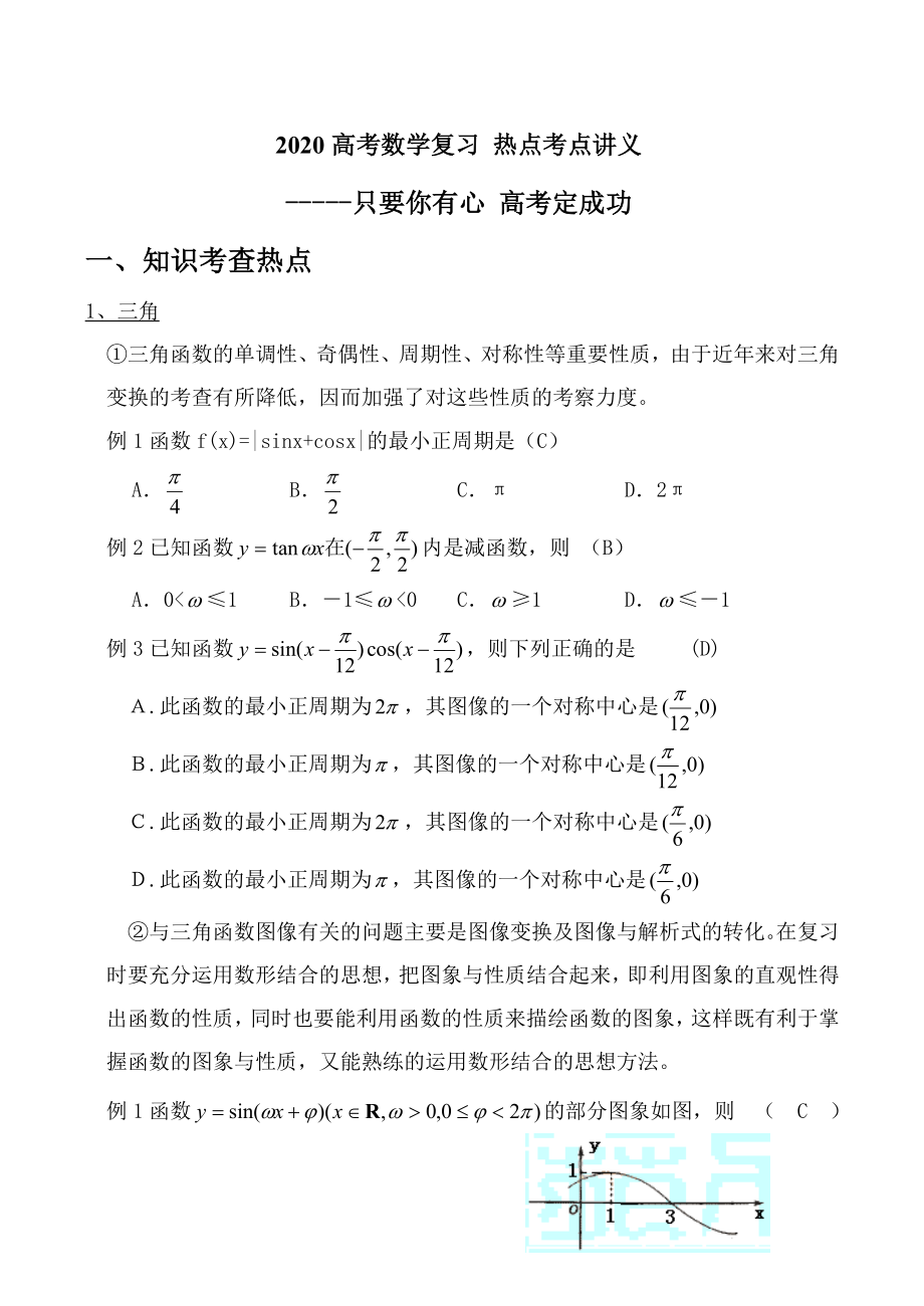 2020高考數(shù)學(xué)復(fù)習(xí) 熱點(diǎn)考點(diǎn)講義_第1頁(yè)