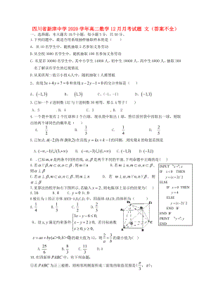 四川省新津中學(xué)2020學(xué)年高二數(shù)學(xué)12月月考試題 文（答案不全）