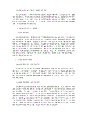 2021年中學(xué)班級(jí)管理中存在的問題 、原因及對(duì)策分析