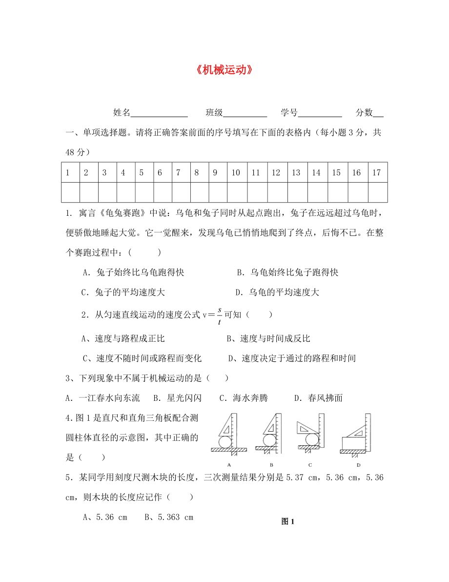 2020年八年级物理上册 第一章 机械运动单元测试题（无答案）（新版）新人教版_第1页