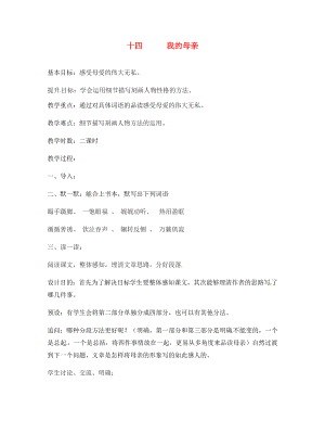 江蘇省句容市行香中學2020年秋八年級語文上冊 第三單元 14《我的母親》教學案（無答案）（新版）蘇教版