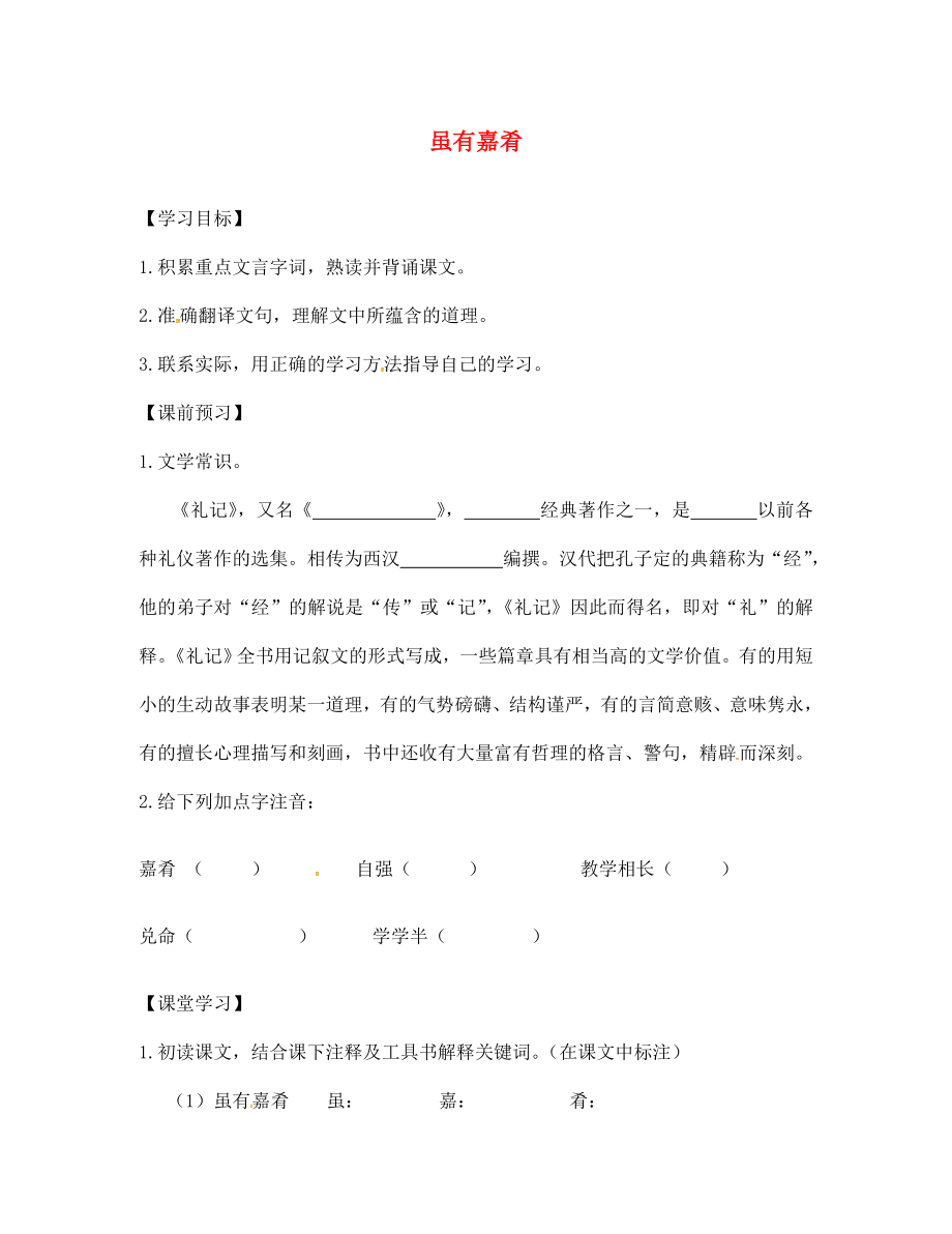 山東省高密市銀鷹文昌中學(xué)七年級(jí)語(yǔ)文上冊(cè) 20《雖有嘉肴》學(xué)案（無(wú)答案）（新版）新人教版_第1頁(yè)