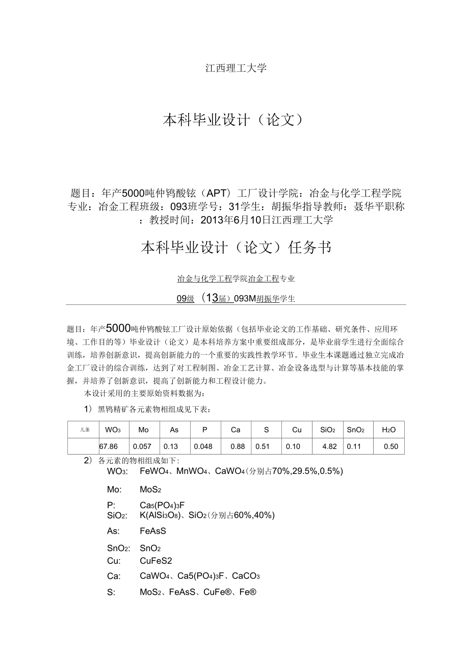 年產(chǎn)5000噸仲鎢酸銨工廠設(shè)計_第1頁