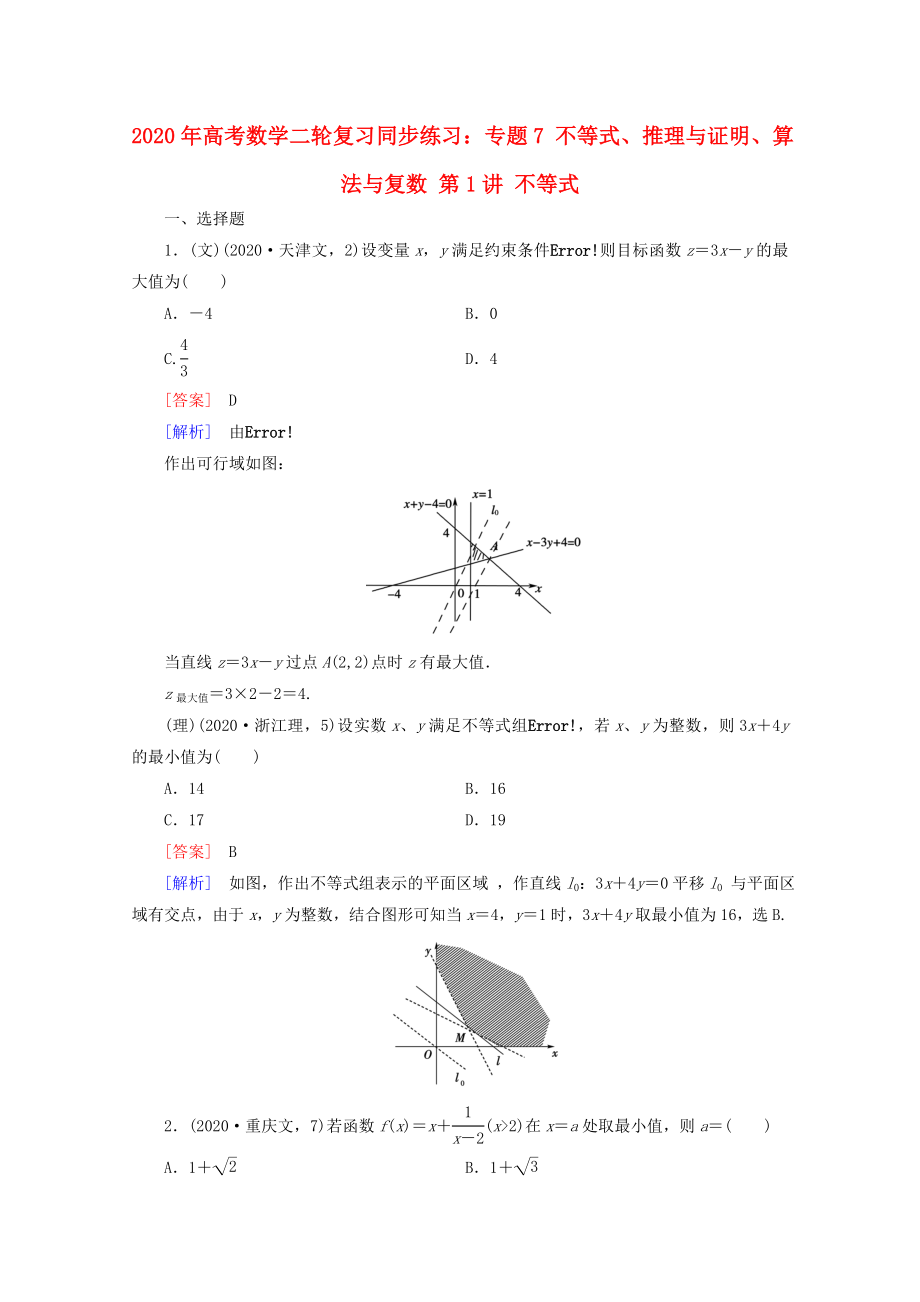 2020年高考數(shù)學(xué)二輪復(fù)習(xí) 專題7 第1講 不等式同步練習(xí) 新人教A版_第1頁