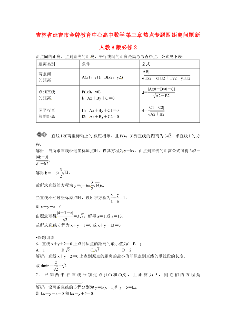 吉林省延吉市金牌教育中心高中數(shù)學(xué) 第三章 熱點(diǎn)專題四 距離問(wèn)題 新人教A版必修2_第1頁(yè)