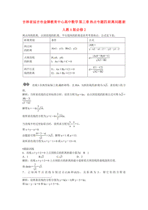 吉林省延吉市金牌教育中心高中數(shù)學(xué) 第三章 熱點(diǎn)專題四 距離問題 新人教A版必修2