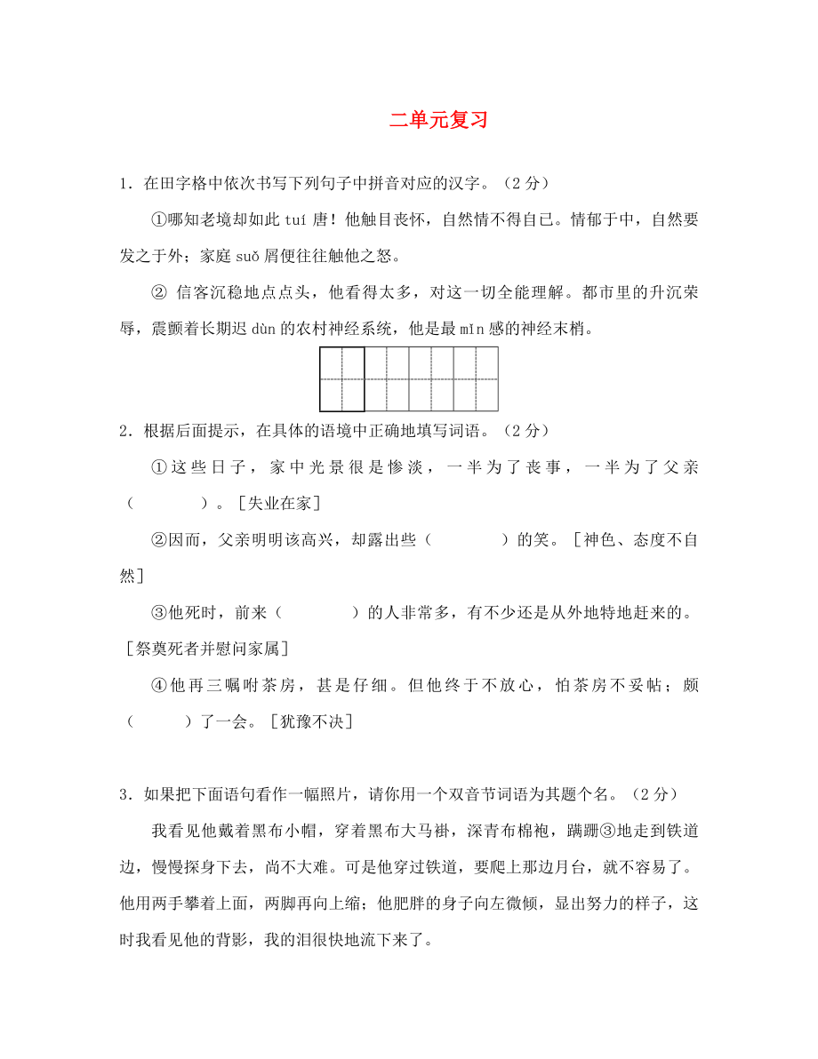 山東省臨沂八年級(jí)語(yǔ)文上冊(cè) 第2單元復(fù)習(xí)測(cè)試（無(wú)答案）（新版）新人教版_第1頁(yè)