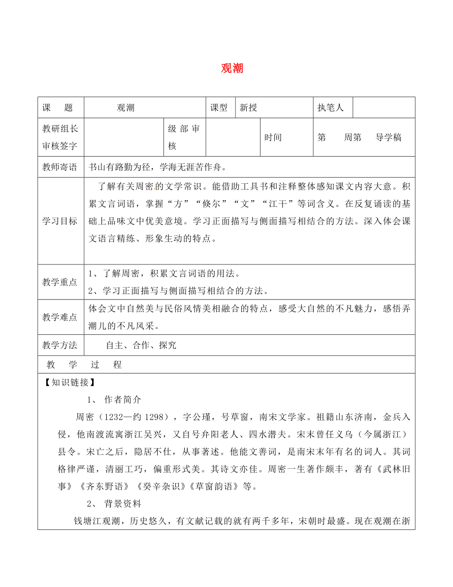 山東省廣饒縣八年級語文上冊 第六單元 28 觀潮教學(xué)案（無答案）（新版）新人教版_第1頁