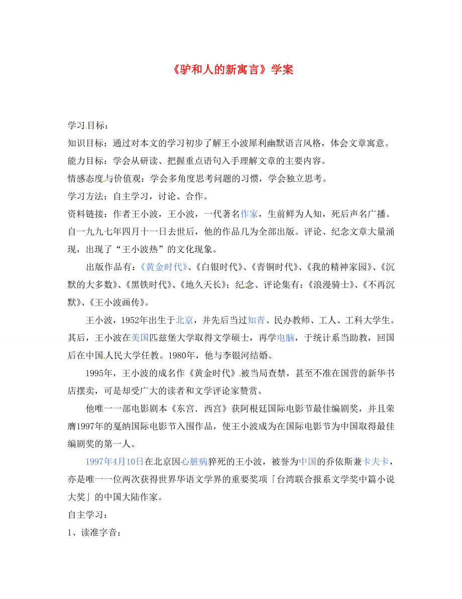 吉林省伊通县实验中学八年级语文下册《驴和人的新寓言》学案（无答案） 长春版_第1页