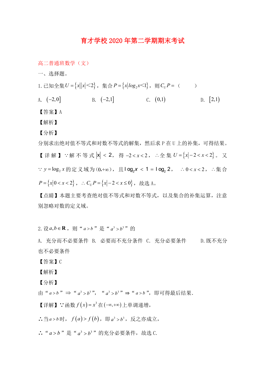 安徽省滁州市定遠縣育才學校2020學年高二數(shù)學下學期期末考試試題 文（普通班含解析）_第1頁