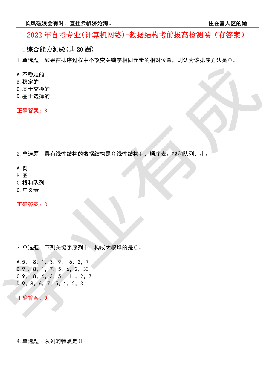 2022年自考专业(计算机网络)-数据结构考前拔高检测卷3（有答案）_第1页