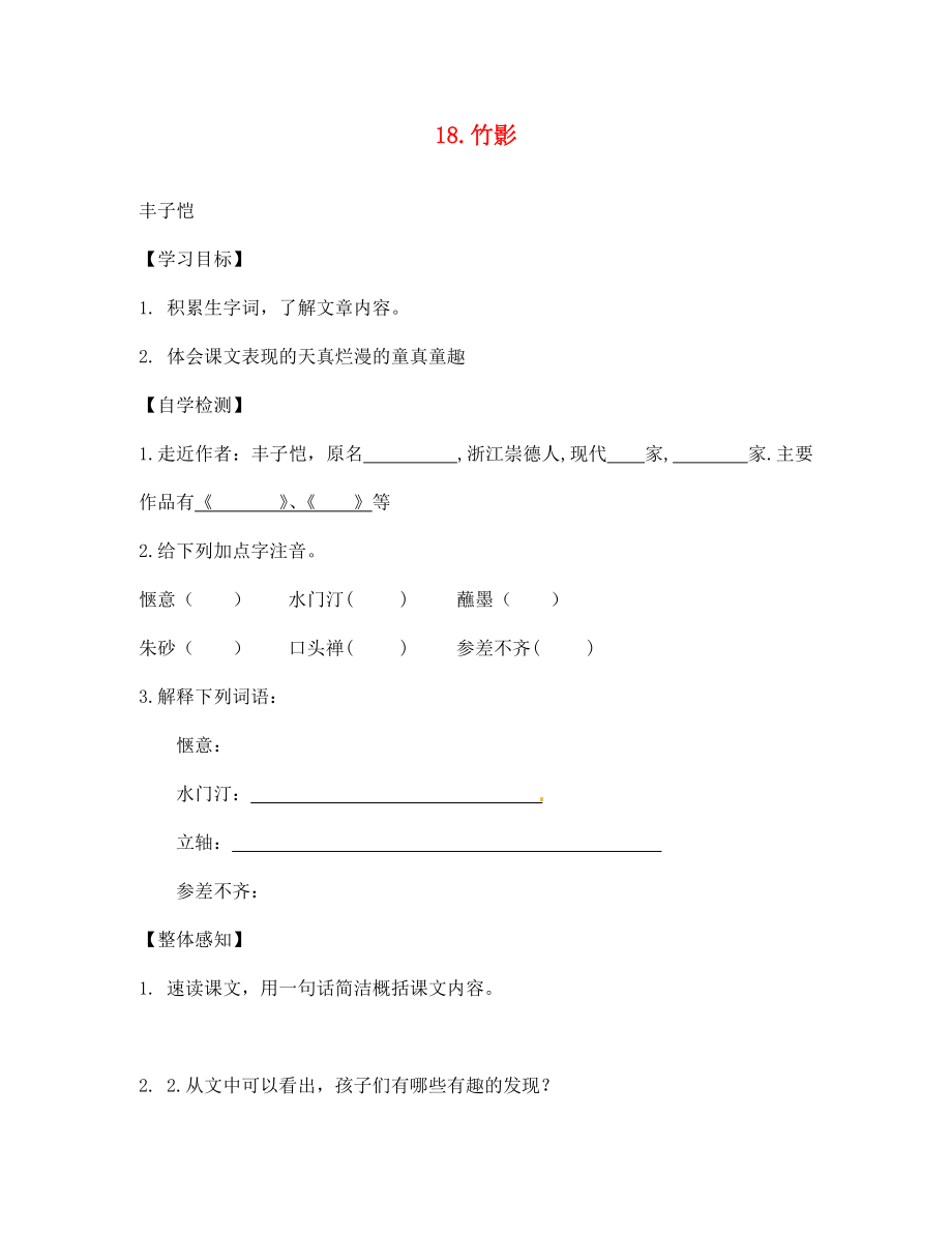 四川省宜賓縣雙龍鎮(zhèn)初級中學校七年級語文下冊 18 竹影導學案（無答案） 新人教版_第1頁