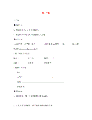 四川省宜賓縣雙龍鎮(zhèn)初級中學(xué)校七年級語文下冊 18 竹影導(dǎo)學(xué)案（無答案） 新人教版