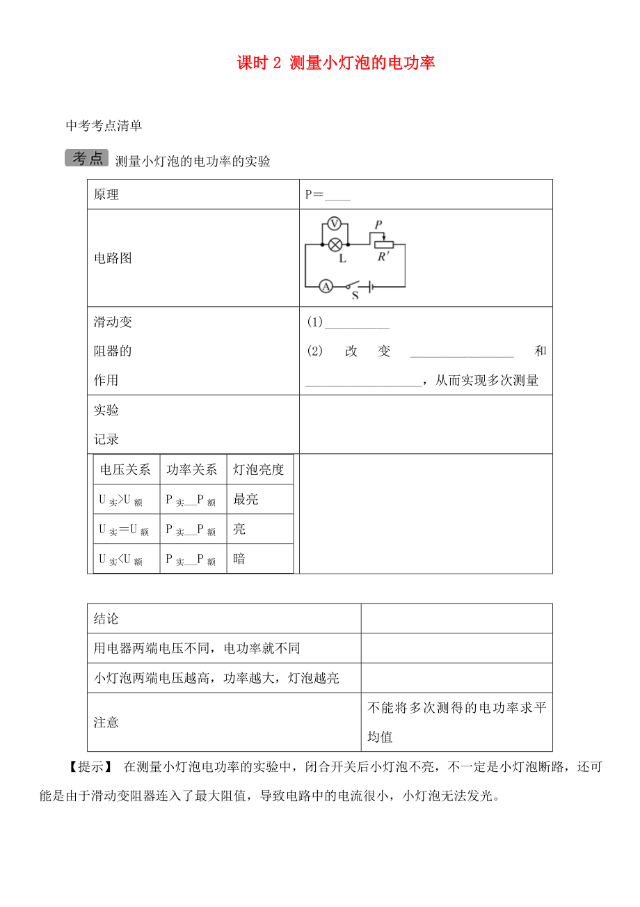 中考命題研究河北省2020中考物理 第14講 電功率 考點清單 課時2 測量小燈泡的電功率（無答案）_第1頁