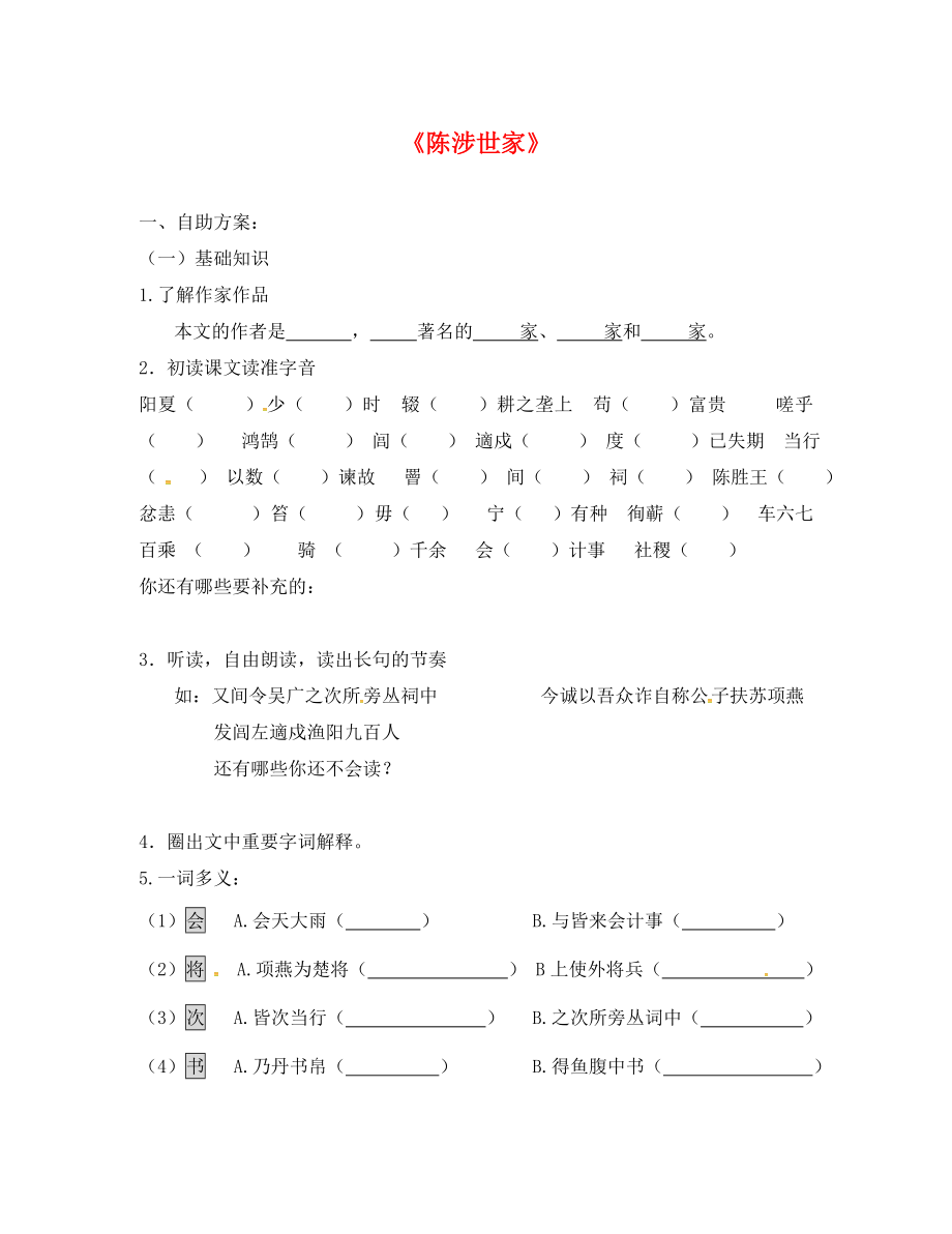 江蘇省丹徒縣高橋中學(xué)九年級語文上冊 16《陳涉世家》學(xué)案（無答案） 蘇教版_第1頁