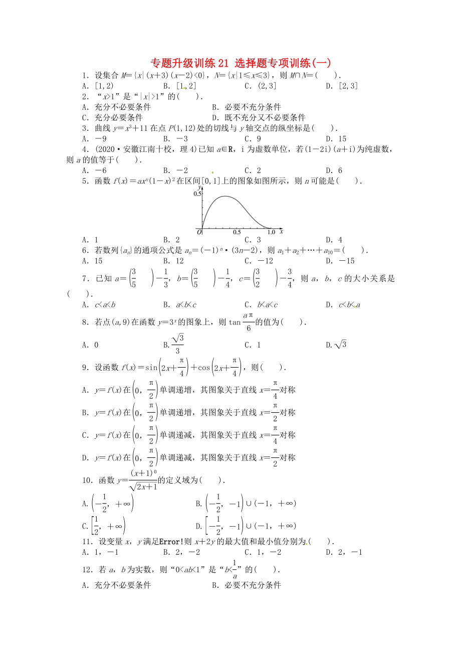 安徽省2020年高考數(shù)學(xué)第二輪復(fù)習(xí) 專題升級訓(xùn)練21 選擇題專項訓(xùn)練一 理_第1頁