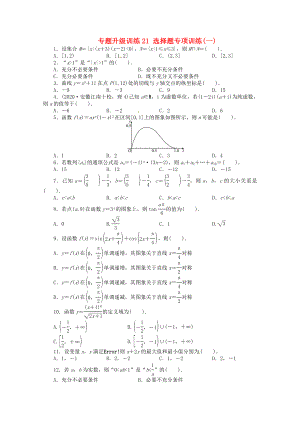 安徽省2020年高考數(shù)學(xué)第二輪復(fù)習(xí) 專題升級訓(xùn)練21 選擇題專項訓(xùn)練一 理