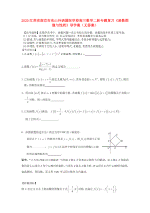 2020江蘇省南京市東山外語國際學(xué)校高三數(shù)學(xué)二輪專題復(fù)習(xí)《函數(shù)圖像與性質(zhì)》導(dǎo)學(xué)案（無答案）