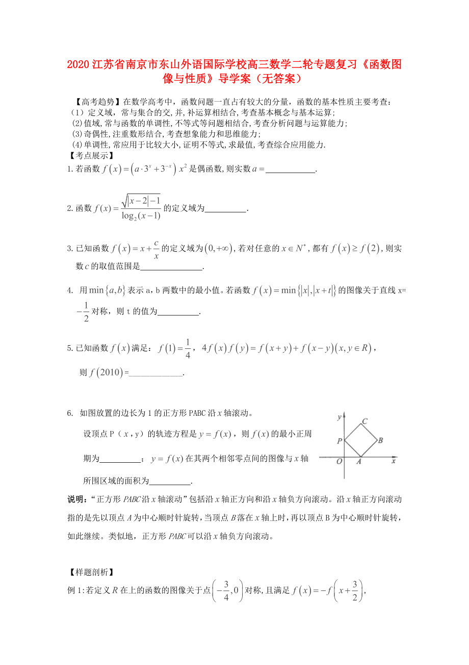 2020江蘇省南京市東山外語國際學(xué)校高三數(shù)學(xué)二輪專題復(fù)習(xí)《函數(shù)圖像與性質(zhì)》導(dǎo)學(xué)案（無答案）_第1頁