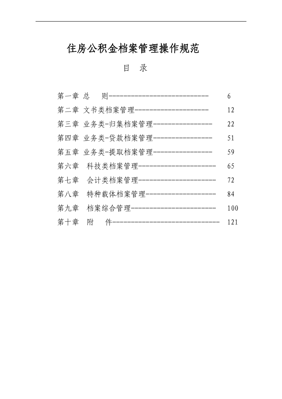 档案管理_住房公积金档案管理操作规范_第1页