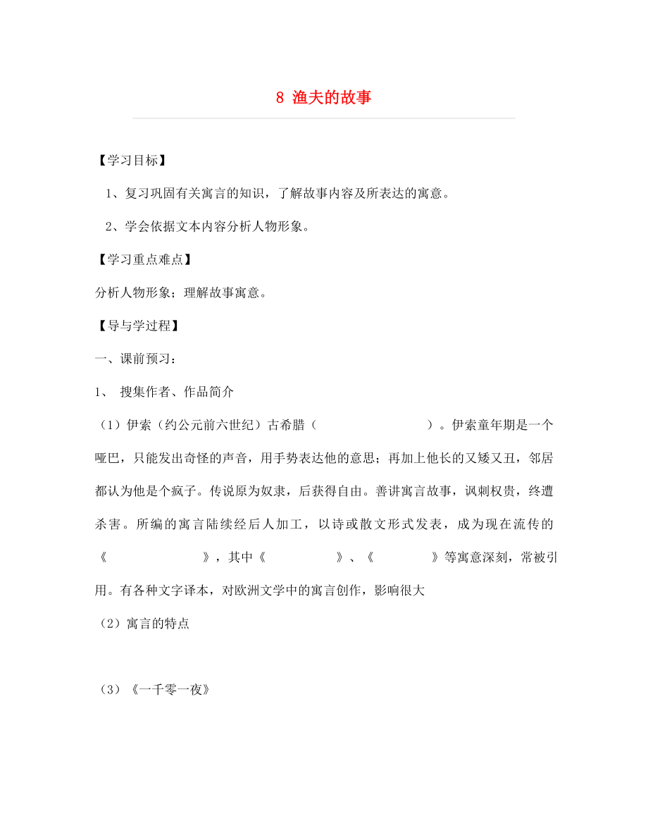 山東省巨野縣獨山鎮(zhèn)第二中學(xué)七年級語文上冊 8 漁夫的故事導(dǎo)學(xué)案（無答案） 北師大版_第1頁