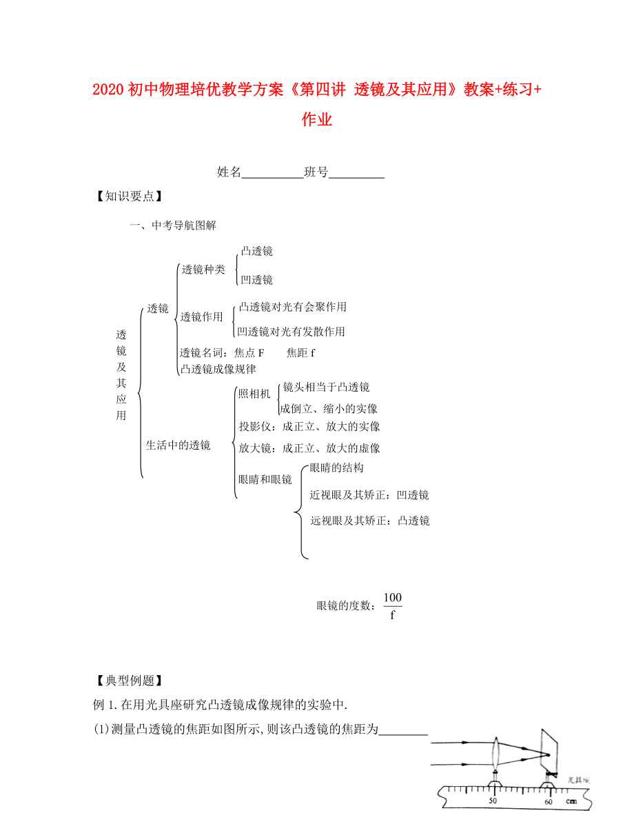 2020年初中物理 培優(yōu)教學(xué)方案 第四講《透鏡及其應(yīng)用》教案+練習(xí)+作業(yè)（無答案）_第1頁