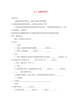 2020年九年級(jí)物理全冊(cè) 13.1 電能和電功導(dǎo)學(xué)案（無答案）（新版）北師大版