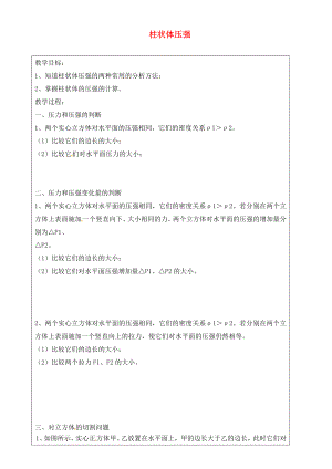 上海市羅涇中學(xué)2020屆九年級物理上冊 第10周 柱狀體壓強(qiáng)教學(xué)案（無答案）