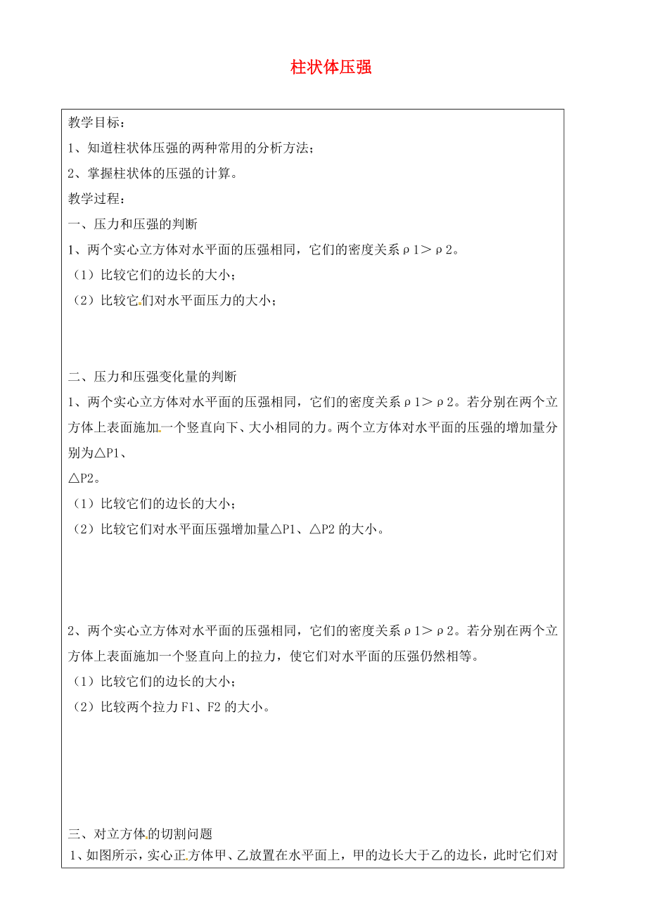 上海市羅涇中學(xué)2020屆九年級(jí)物理上冊(cè) 第10周 柱狀體壓強(qiáng)教學(xué)案（無(wú)答案）_第1頁(yè)