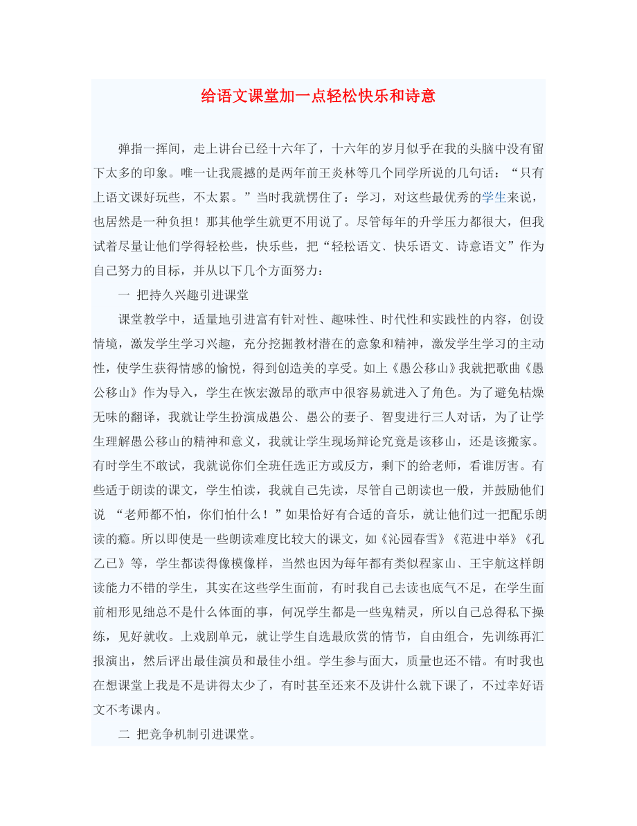初中语文教学论文 给语文课堂加一点轻松快乐和诗意_第1页