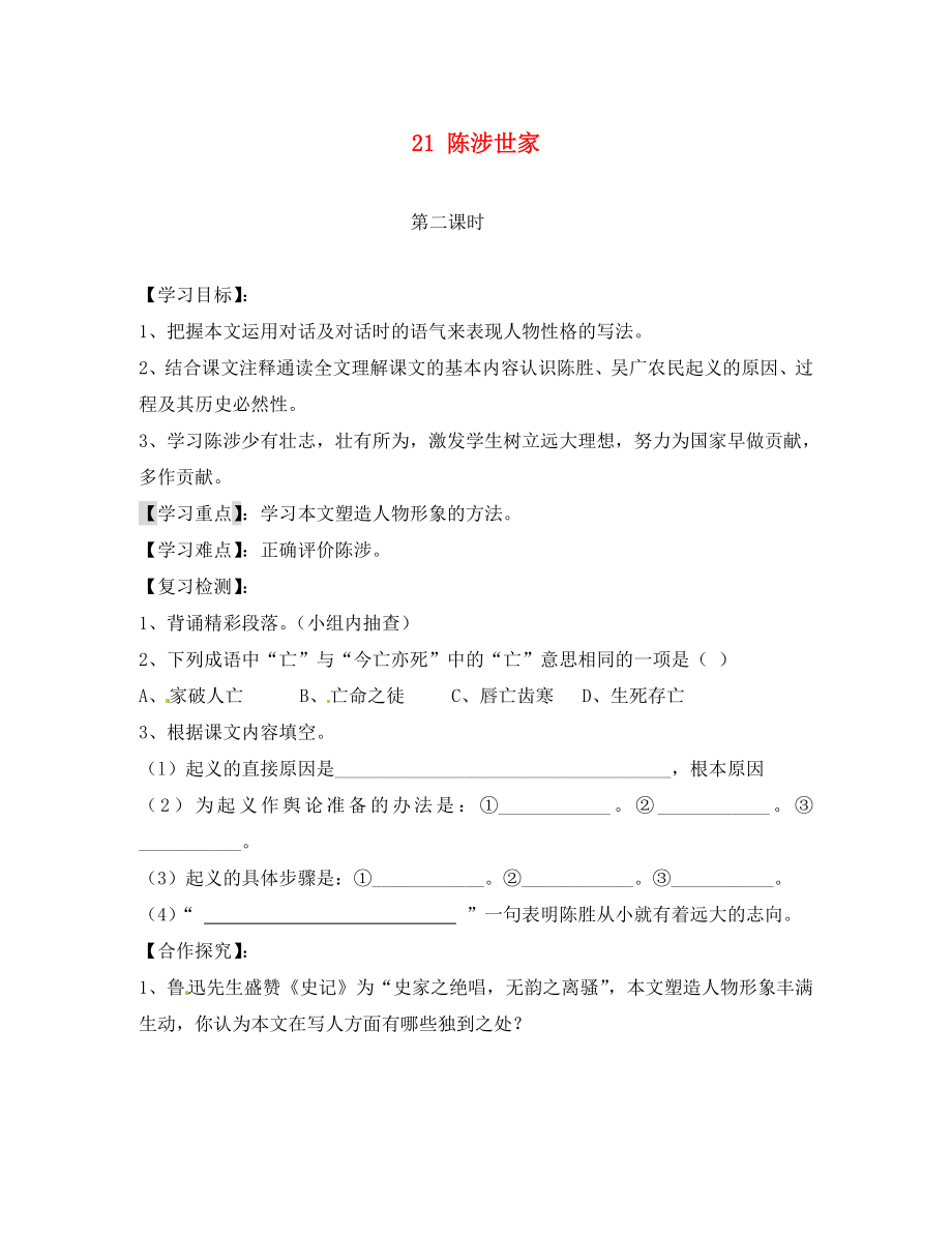 四川省南充市蓬安縣九年級(jí)語文上冊(cè) 21 陳涉世家（第2課時(shí)）學(xué)案（無答案） 新人教版_第1頁