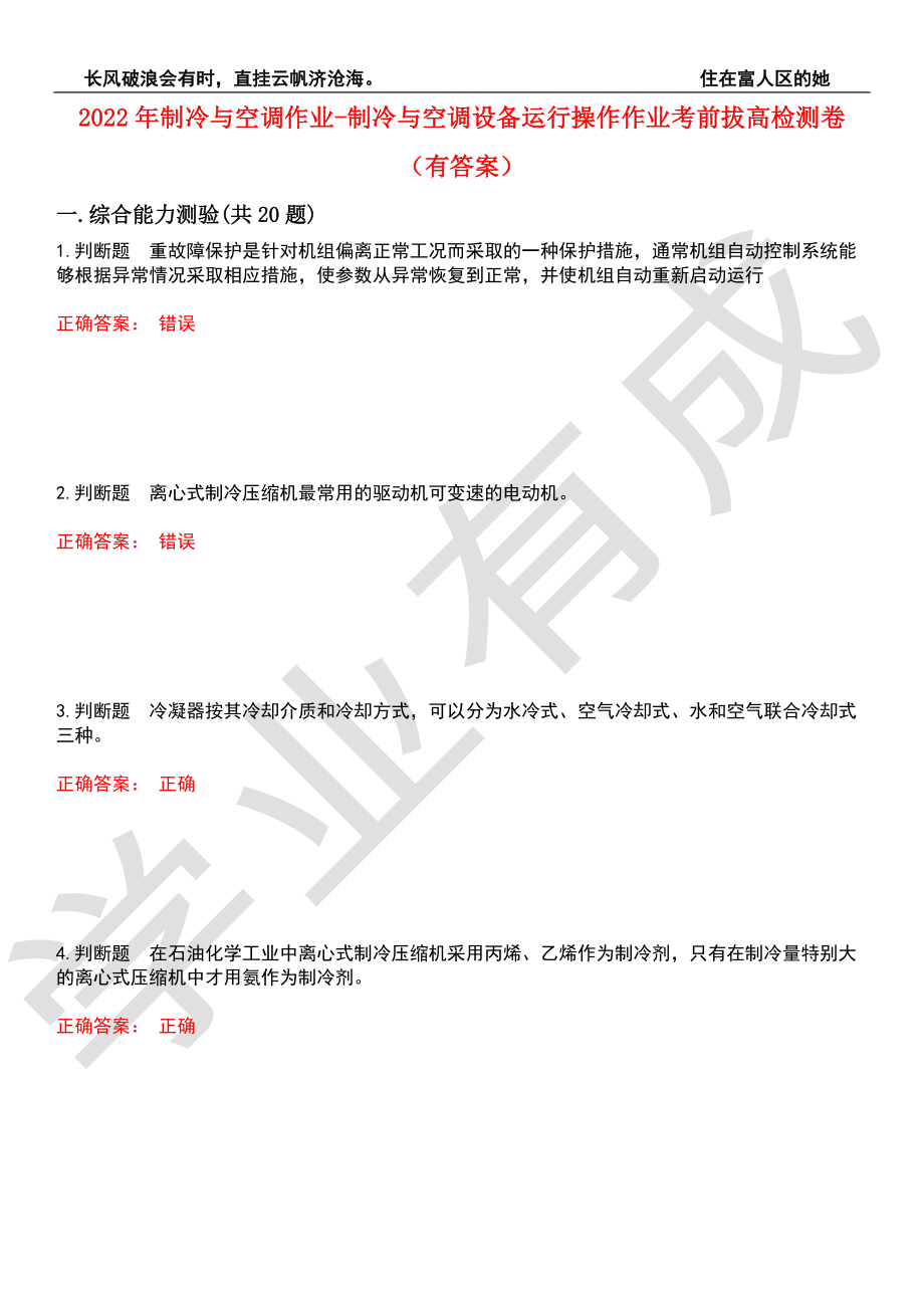 2022年制冷与空调作业-制冷与空调设备运行操作作业考前拔高检测卷1（有答案）_第1页