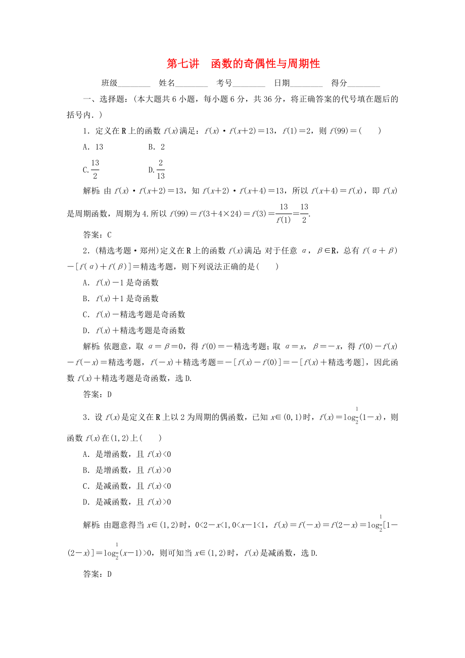 2020高考數學總復習 第七講 函數的奇偶性與周期性 新人教版_第1頁