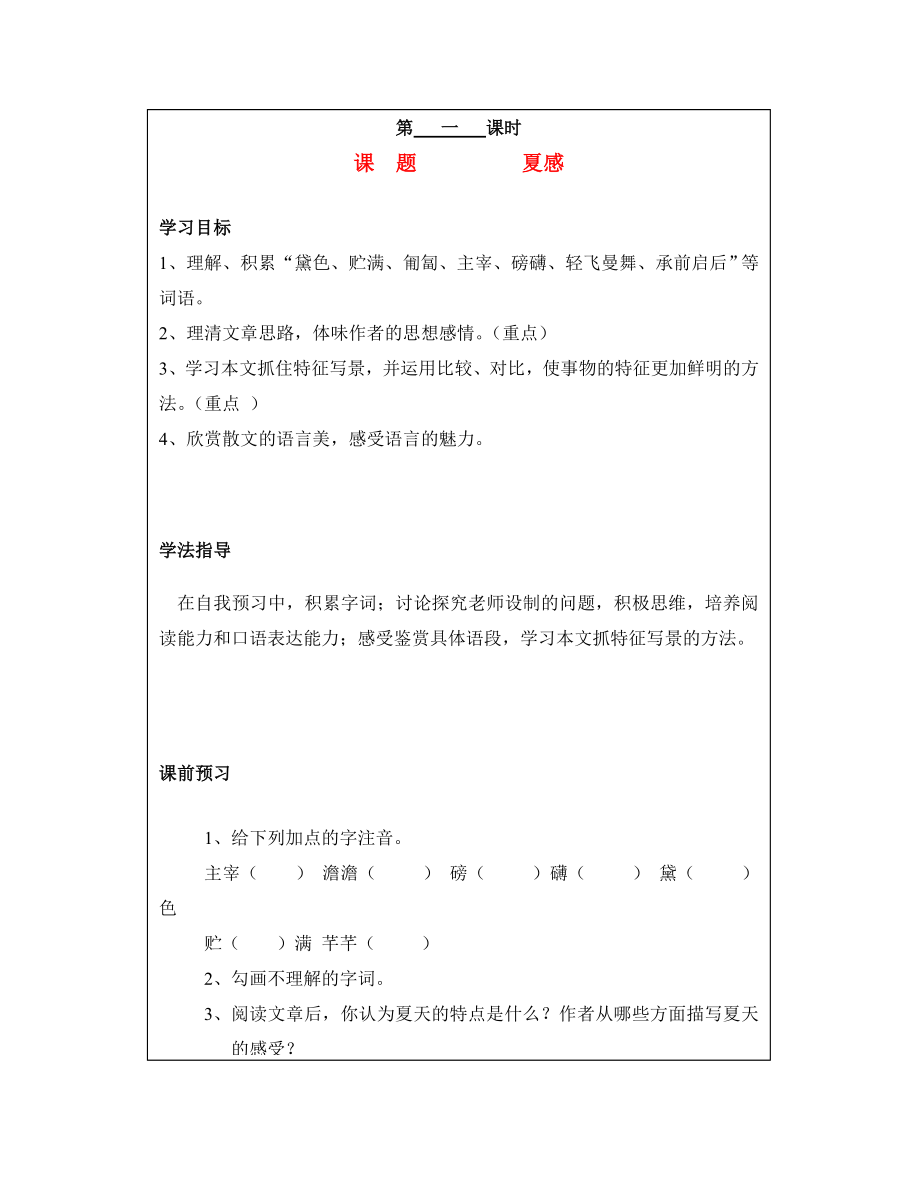 山西省廣靈縣第三中學七年級語文上冊 3.13夏感學案 人教新課標版（通用）_第1頁