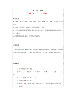 山西省廣靈縣第三中學七年級語文上冊 3.13夏感學案 人教新課標版（通用）