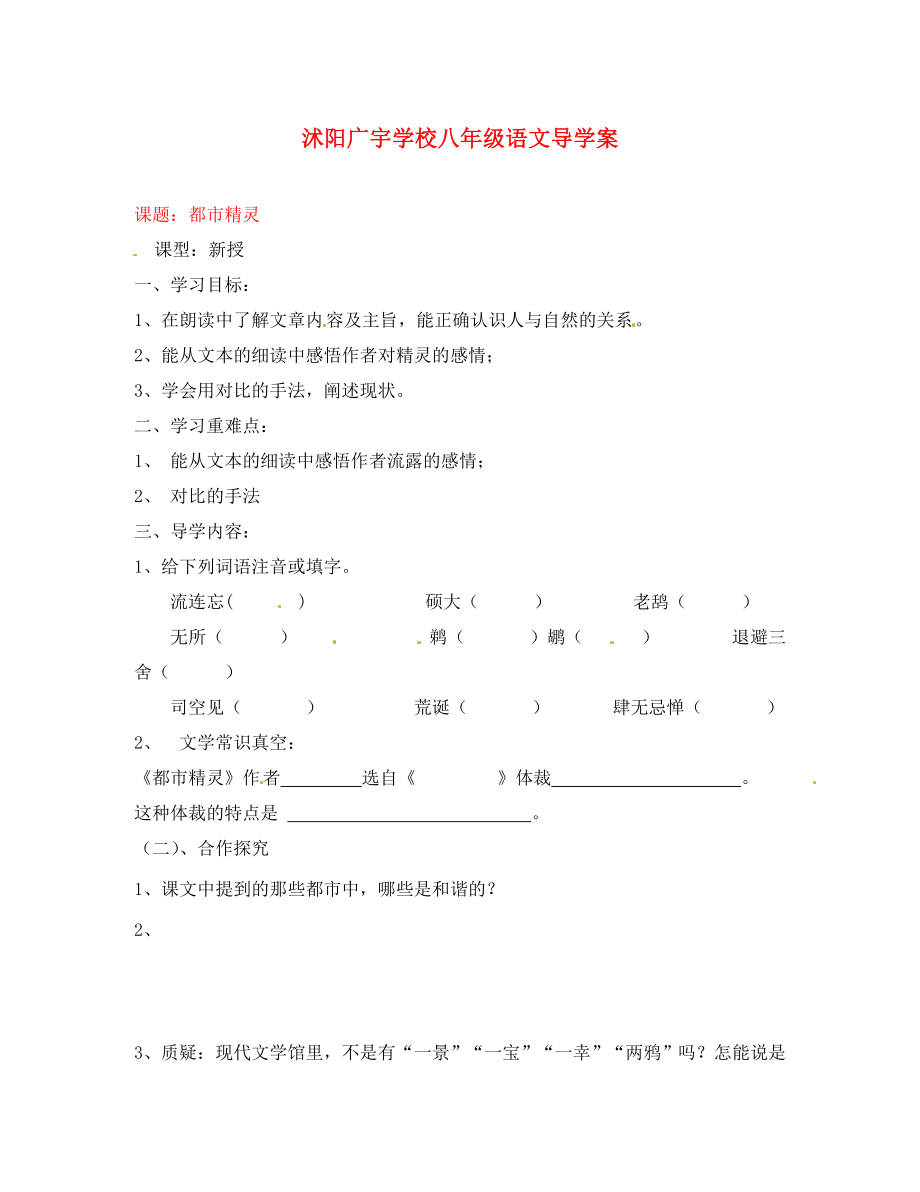 江蘇省沭陽縣廣宇學(xué)校八年級(jí)語文 《都市精靈》學(xué)案（無答案）_第1頁