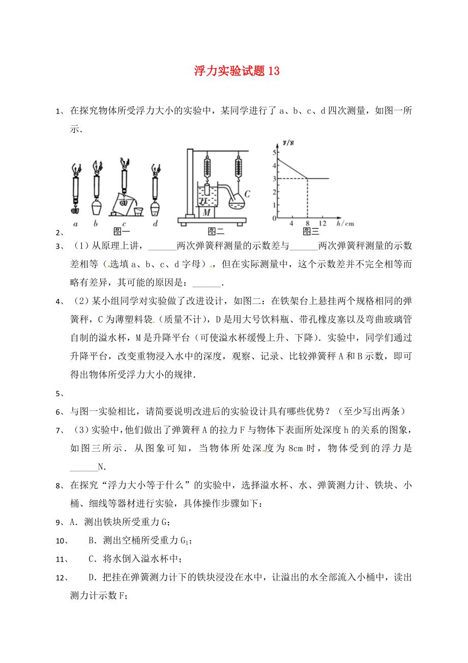 吉林省吉林市中考物理总复习浮力实验试题13（无答案） 新人教版（通用）_第1页