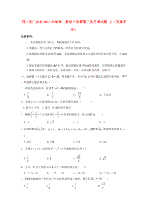 四川省廣安市2020學(xué)年高二數(shù)學(xué)上學(xué)期第三次月考試題 文（答案不全）