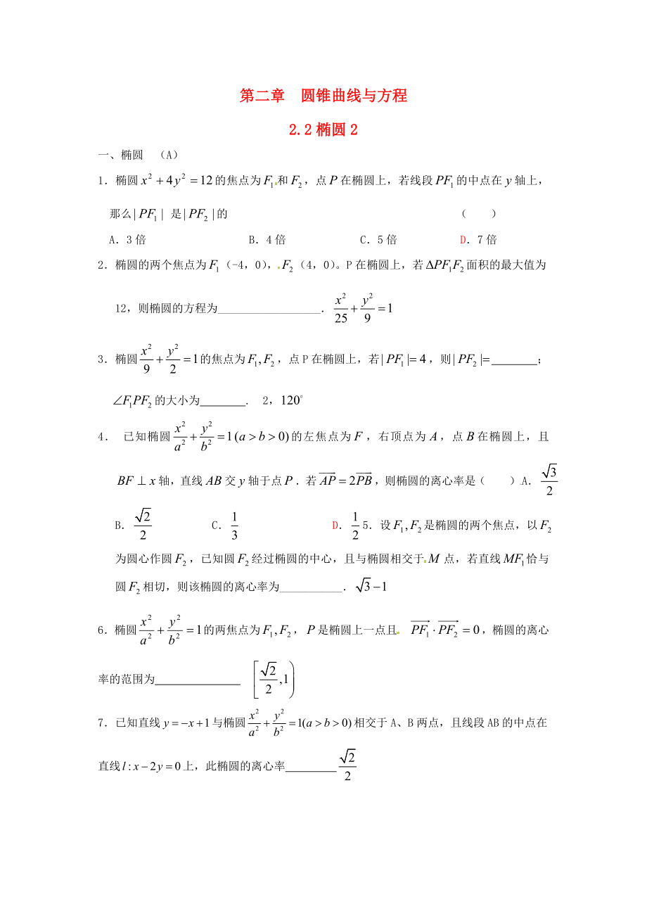 天津市第一中学2020学年高中数学 2.2椭圆练习 理 新人教A版选修2-1_第1页