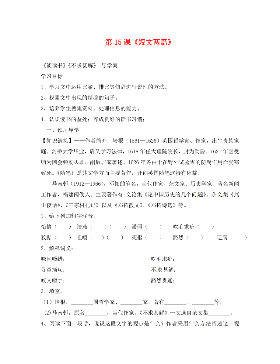 廣東省連州市山塘中學(xué)九年級語文上冊 第四單元 第15課《短文兩篇》導(dǎo)學(xué)案（無答案）（新版）新人教版（通用）_第1頁