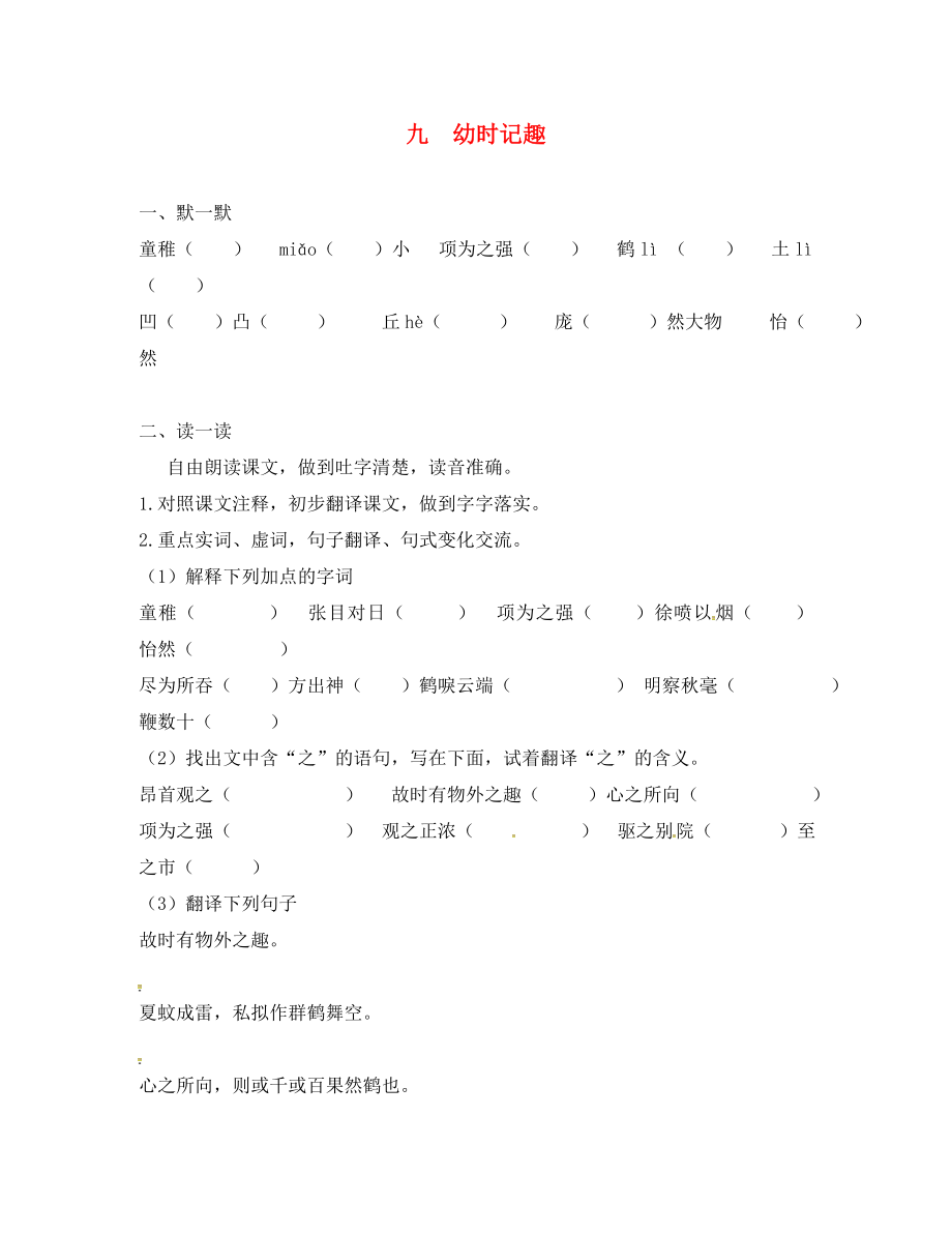 江蘇省句容市七年級(jí)語文上冊(cè) 第二單元 9 幼時(shí)記趣練習(xí)（無答案） 蘇教版_第1頁