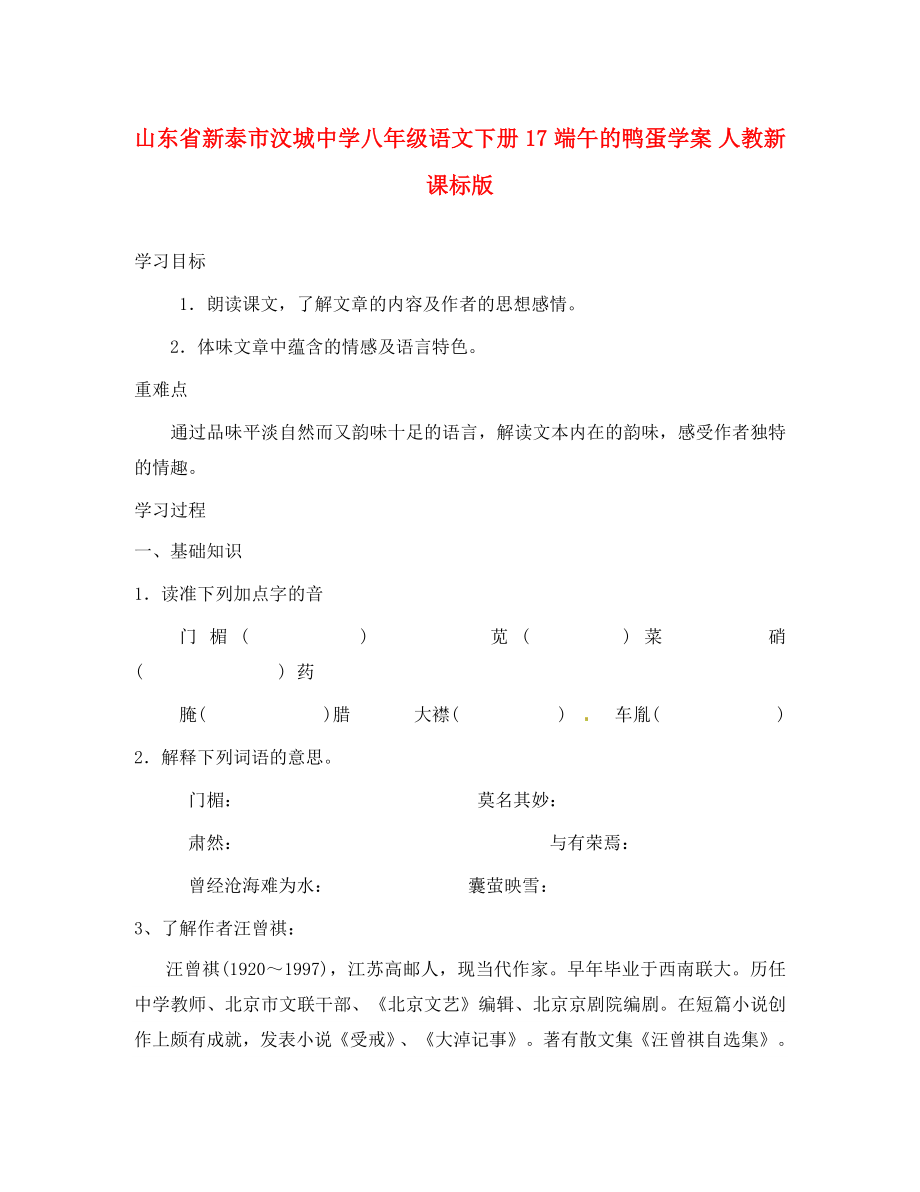 山东省新泰市汶城中学八年级语文下册 17 端午的鸭蛋学案（无答案） 人教新课标版_第1页