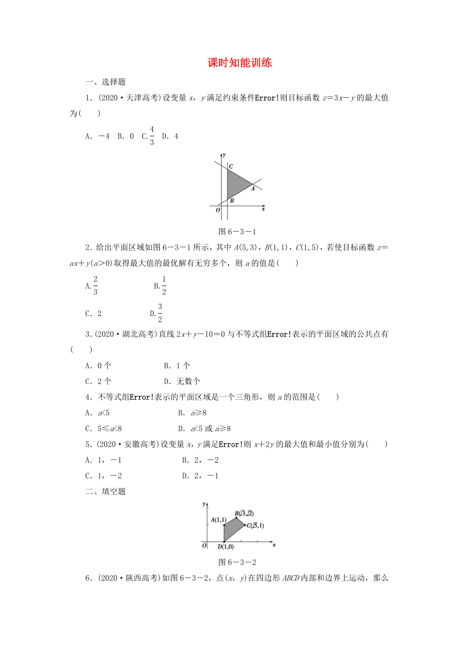 2020届高三数学一轮复习 6-3二元一次不等式(组) 与简单的线性规划问题知能训练 文 （广东专用）_第1页