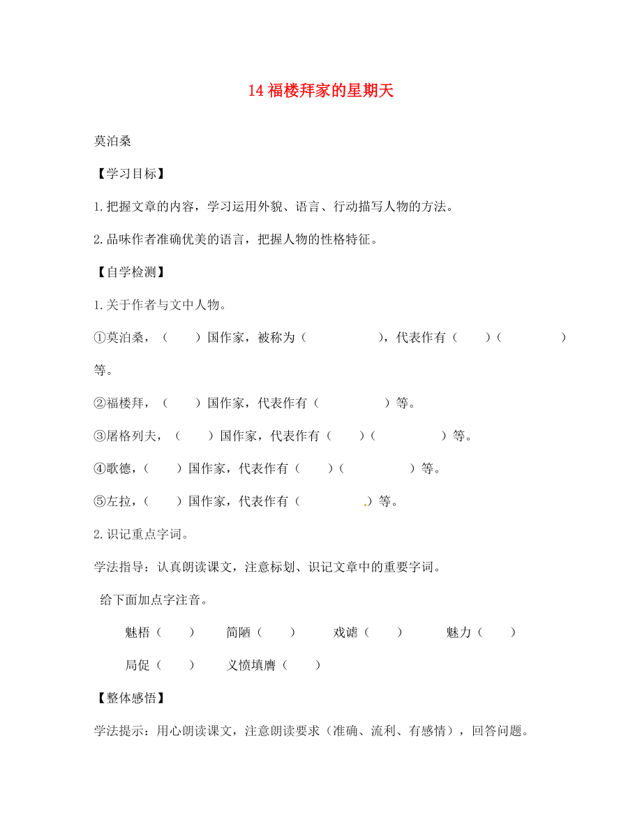 四川省宜賓縣雙龍鎮(zhèn)初級中學(xué)校七年級語文下冊 14 福樓拜家的星期天導(dǎo)學(xué)案（無答案） 新人教版_第1頁