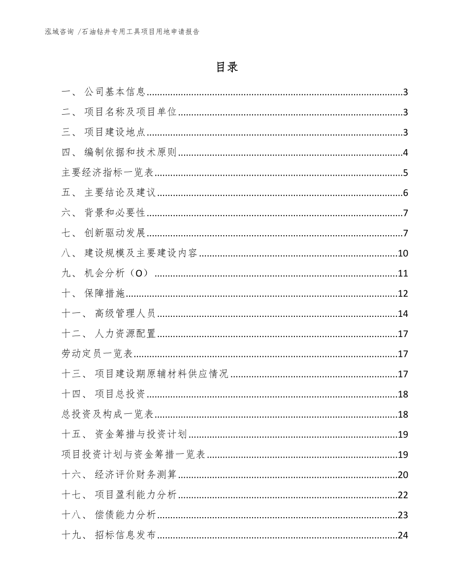 石油钻井专用工具项目用地申请报告模板范本_第1页